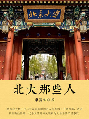 cover image of 北大那些人